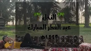 عيد الفطر ١٤٤٢هـ الفيضة بالسر - النخل