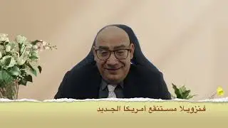 #فنزويلا مستنقع #امريكا الجديد