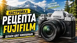 Рецепты Fujifilm | Как настроить новый пресет? | FujiXWeekly | Лучший пленочный рецепт | X-T3