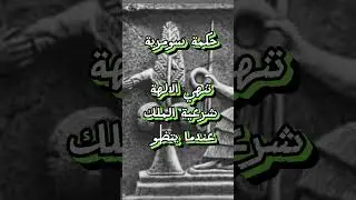 #&rlm;حكمة_سومرية تنهي الالهة شرعية الملك عندما يتضور الناس جوعاً