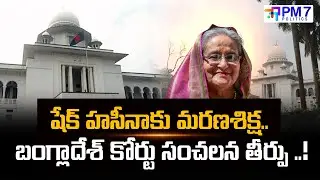 బంగ్లాదేశ్&zwnj;లో షేక్ హసీనా కేసు కలకలం | ఇంటర్నేషనల్ కోర్ట్ తీర్పు పై భారీ టెన్షన్ | PM7 Politics