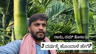 ಅಡಿಕೆ ವ್ಯವಸಾಯದಲ್ಲಿ ನನ್ನ ಅನುಭವ | Preetham gowda | ನವ ಕೃಷಿಕ