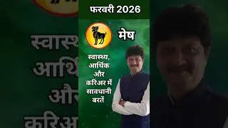 मेष राशीं - फरवरी 2026 | Mesh Rashi - February 2026 #viralshorts  #viralshort  #hindi