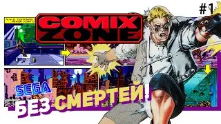 💀 #1 COMIX ZONE (SEGA). Без смертей! Учусь с нуля! NO DEATH!