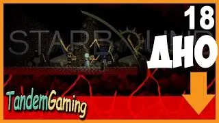 Днище мира! Starbound #18