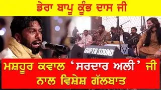 EP-2488 ਡੇਰਾ ਬਾਪੂ ਕੂੰਭ ਦਾਸ ਜੀ ਮਸ਼ਹੂਰ ਕਵਾਲ ‘ਸਰਦਾਰ ਅਲੀ’ ਜੀ ਨਾਲ ਵਿਸ਼ੇਸ਼ ਗੱਲਬਾਤ