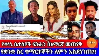 የቀነኒ ቤተሰቦች ፍትሕን በአማርኛ መጠየቅ➙ የቋንቋ ስር ቁማርተኞችን ለምን አስደነገጠ?!
