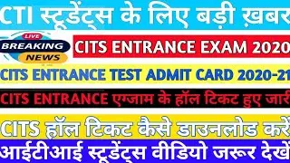 CTI 2020.CTI ENTRANCE EXAM के लिए हाल टिकट हुई जारी।हॉल टिकट कैसे डाउनलोड करें।जल्दी देखे वीडियो।
