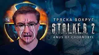 STALKER 2: тряска, тупизм и лицемерие блогеров IXBT и 911Frames