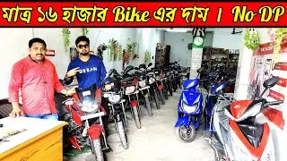 মাত্র ১৬হাজার টাকায় Bike | ডাউন পেমেন্ট ছাড়া  | CM Bike Line Badkulla | #usedbikeforsale #trending