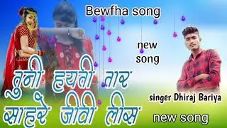 तुनी हयती तारी याद ने सहरे जवी लीस Tuni hait yadne shere jivi lis singer Dhiraj Bariya