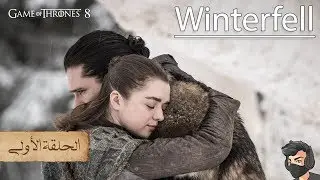 قيم اوف ثرونز الموسم الثامن الحلقة 1 وينترفيل