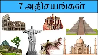 seven wonders of the world in tamil/ kids education/ உலகின் ஏழு அதிசயங்கள்
