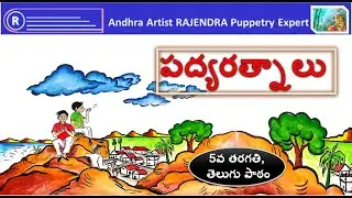 PADYA RATNAALU| Telugu poems and their meanings | Primary class students activity.