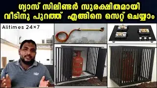 GAS CYLINDER OUTSIDE FITTING ||ഗ്യാസ് സിലിണ്ടർ വീടിന്റെ പുറത്ത് സുരക്ഷിതമായി ഫിറ്റ് ചെയ്യാം