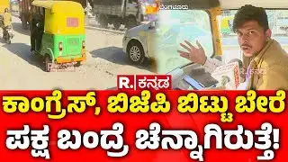 Bengaluru Pothole Problem : ಕಾಂಗ್ರೆಸ್​, ಬಿಜೆಪಿ ಬಿಟ್ಟು ಬೇರೆ ಪಕ್ಷ ಬಂದ್ರೆ ಚೆನ್ನಾಗಿರುತ್ತೆ! | Bad Roads