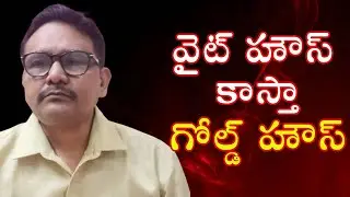 Trump change White House into gold house || వైట్ హౌస్ కాస్తా గోల్డ్ హౌస్