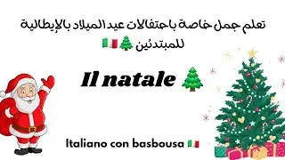 تعلم جمل خاصة باحتفالات عيد الميلاد بالإيطالية للمبتدئين 🌲🇮🇹#تعلم_الايطالية #learnitalian #اكسبلور 
