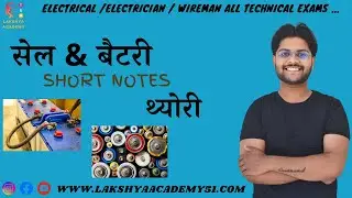 सेल & बैटरी शार्ट नोट्स Cell & Battery Short Notes Electrical / Electrician Theory Part 1 Anand Sir