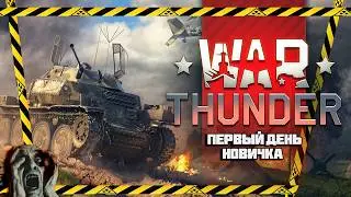 ПЕРВЫЙ РАЗ ИГРАЮ В ТАНКОВЫЙ ТАРКОВ ► WAR THUNDER // ВАР ТАНДЕР [18+]