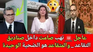 عاجل 🚨 نهب صامت داخل صناديق التقاعد ... والمتقاعد هو الضحية الوحيدة 