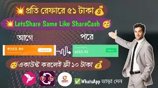 🔥LetsShare Per Refer ৫১ টাকা💰 হুবহু ShareCash💥 LestShare Withdraw Bangladesh Account ✅ Lestshare💯