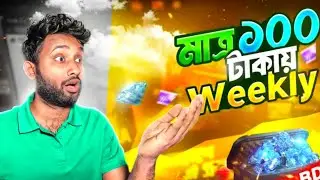 মাত্র ১০০ টাকায় Weekly আনলিমিটেড বার নিতে পারবেন | 100 TK Weekly Offer Free Fire |