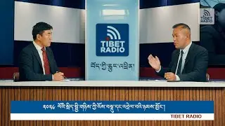 ༢༠༢༦ ལོའི་སྲིད་སྤྱི་གཉིས་ཀྱི་སྔོན་འགྲོའི་འོས་བསྡུ་དང་འབྲེལ་བའི་ཉམས་མྱོང་།