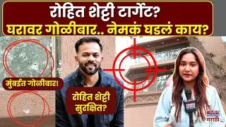 Rohit Shetty News : मुंबईत रोहित शेट्टीच्या घरावर गोळीबार.. नेमकं घडलं काय?