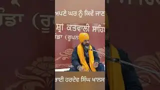 ਅਪਣੇ ਘਰ ਨੂੰ ਕਿਵੇਂ ਜਾਣਾ#waheguru #meditation #nitnemchannel #punjabi #sikhquotes #singh #viralshorts