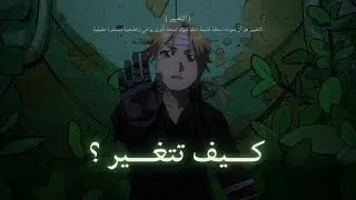 ما راح تتغير من جد إلا إذا دفعت | معادلة حفظ المادة