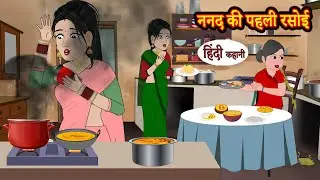 ननद की पहली रसोई | Hindi Kahani | Moral Stories | Hindi Story | Kahani | Saas Bahu | Storytime