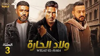 حصرياً الحلقه 3 من مسلسل الأكشن والإثاره | ولاد الحاره | بطولة أحمد عز و محمد عز و دياب FULL HD