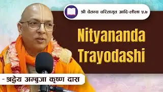 Nityananda Trayodashi | CC Adi Lila 5.7 by HG Ambuja Krishna Das  || ISKCON POKHARA 