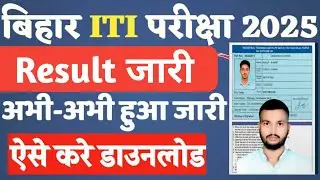 bihar iti result 2025 | bihar iti rank card 2025 | how to see bihar iti result 2025 | bihar iti