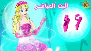 حكايات عربية - البث المباشر - كوندوسان عربي