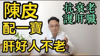 陳皮配一寶，肝好人不老！排毒抗衰雙管齊下，養出紅潤氣色，功效媲美人參，太多人還不知道！