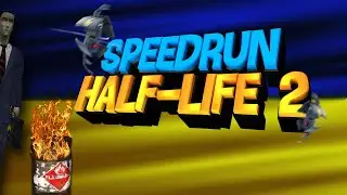 half-life 2 speedrun, category extensions, рейд на топ 20 (сейчас топ 26)