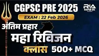 🎯 CGPSC PRE 2025 | 22 Feb 2026 Exam Strategy | 500+ Most Important MCQ Revision Class