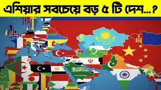 আয়তনে এশিয়ার সবচেয়ে বড় ৫টি দেশ | Top 5 Largest Countries in Asia