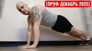 [ПРУФ] 31.000 Отжиманий за Декабрь 2025 Года. Седьмой Месяц Пути. Моя Цель - 1 Миллион Отжиманий.