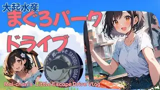 大起水産まぐろパークでマグロを食べにいくドライブ！