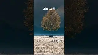 죄의고백 #찬양#찬양자작곡#기독교찬양#CCM#워십#예배찬양 #조순례
