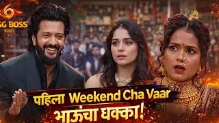 🔥 Bigg Boss Marathi 6 | पहिला Weekend Cha Vaar 💥 भाऊंचा जबरदस्त धक्का! #biggboss #bb6 #marathi