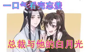 一口气看完忘羡之《总裁与他的白月光》魏无羡抿着嘴对他的爱人诉说了脑海里所盼的渴望，“我们回去就把证领了吧。”“好啊。”少年重新往前走，风却带着他的声音向后。
