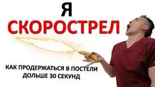 Я - СКОРОСТРЕЛ! Как лечить преждевременное семяизвержение. Самое ЛУЧШЕЕ видео по теме