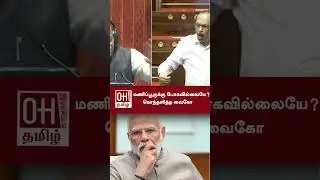 Vaiko Latest Speech | மணிப்பூருக்கு போகவில்லையே கொந்தளித்த வைகோ | MDMK | Rajya Sabha 2025 | OH Tamil