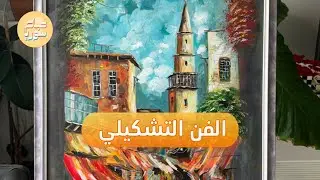 الفن التشكيلي بأنامل الشابة فاتن | صباح سوريا