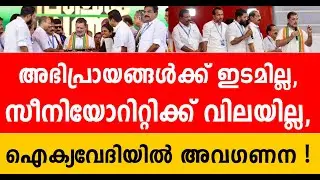 കൊച്ചിയിൽ നടന്നത് ട്രെയിലർ; അധികാരത്തിന്റെ റിഹേഴ്‌സൽ കണ്ട്  കണ്ടംവഴി ഓടി യുഡിഎഫ് താങ്ങികൾ | congress
