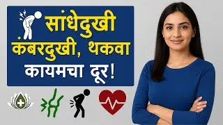 Joint Pain, Back Pain & Fatigue Cure Naturally | सांधेदुखी, कंबरदुखी, थकवा कायमचा दूर करण्याचे उपाय